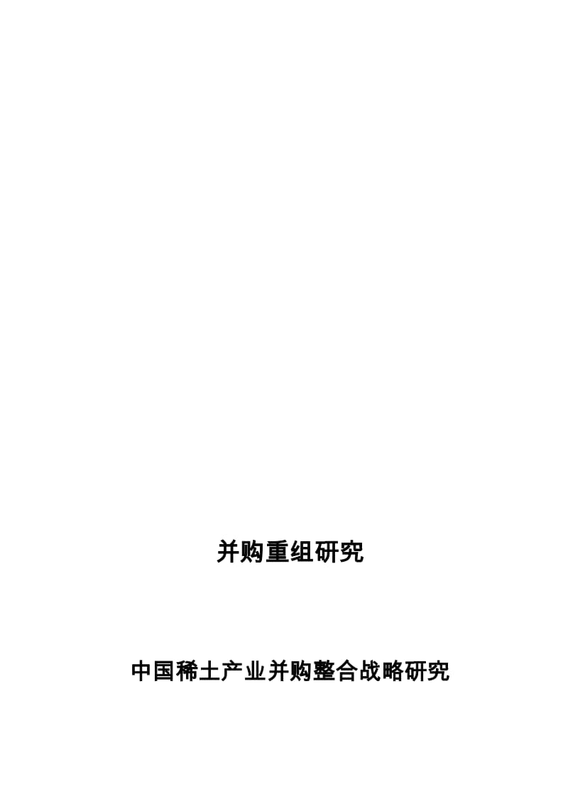 2019赛迪顾问-兼并重组研究-中国稀土产业并购整合战略研究.doc_第1页