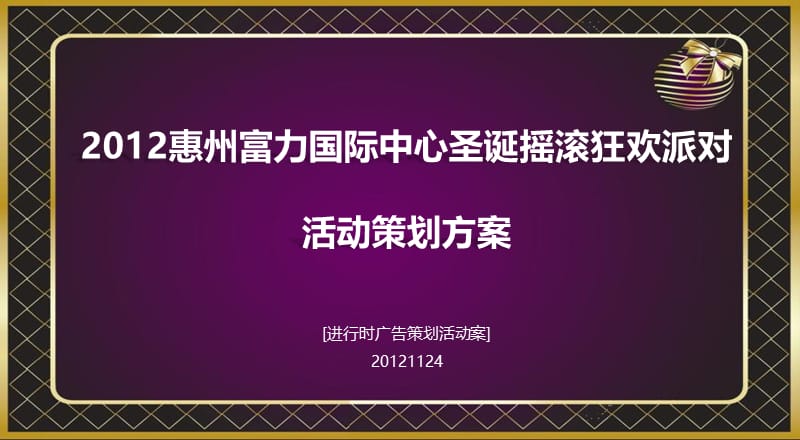 2012惠州富力国际中心圣诞摇滚狂欢派对活动策划方案.ppt_第1页