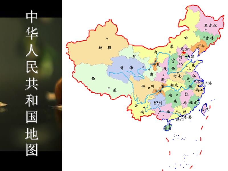中华人民共和国地图.ppt_第1页