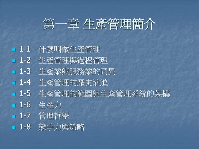 《生产管理简介》PPT课件.ppt_第1页