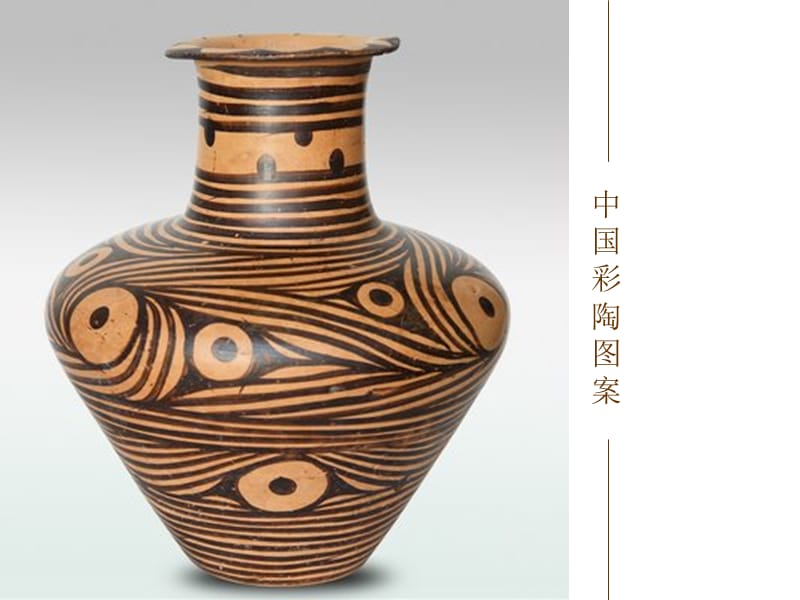 中国传统图案2彩陶图案.ppt_第2页