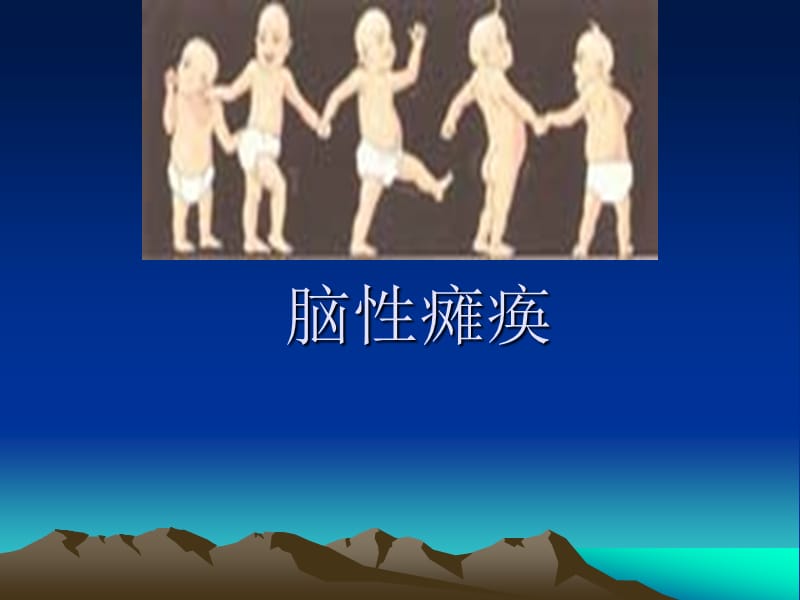 《脑瘫的康复》PPT课件.ppt_第1页