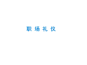 【培训课件】职场礼仪-讲师PPT.ppt