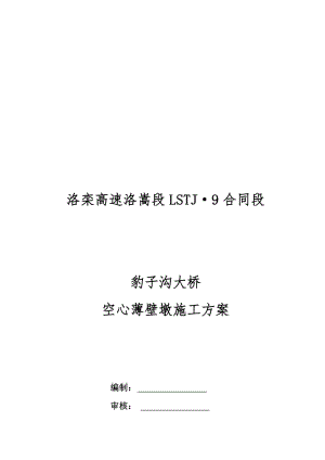 2019大桥薄壁墩滑模施工方案.doc