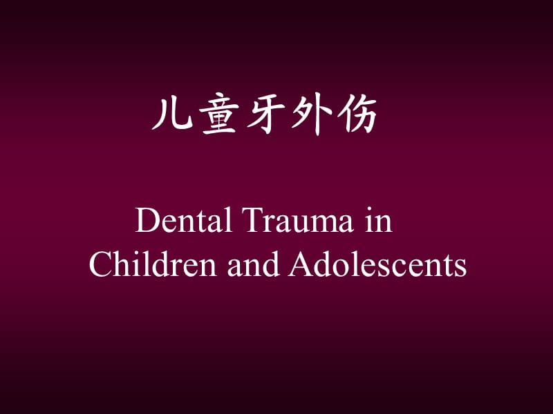 儿童牙外伤DentalTraumainChildrenandAdolescents.ppt_第1页