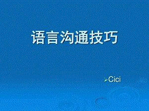 《语言沟通技巧》PPT课件.ppt