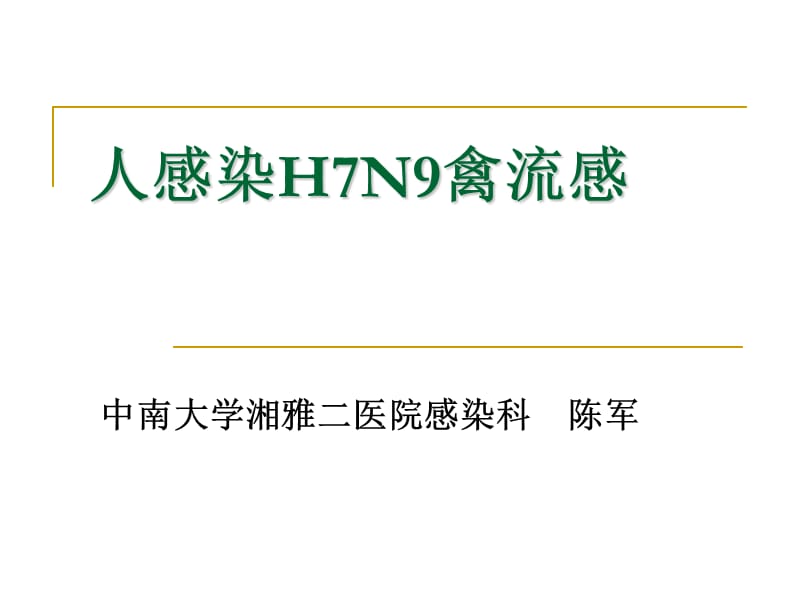 【医学PPT课件大全】人感染H7N9禽流感.ppt_第1页