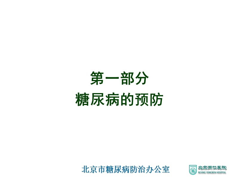 北京市慢性非传染性疾病社区综合防治管理（糖尿病）.ppt_第2页