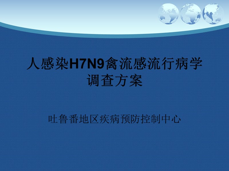人感染H7N9禽流感流行病学调查方案.ppt_第1页