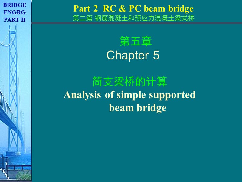 《桥梁工程》简支梁桥的计算课件荷载横向分布计算.ppt_第1页