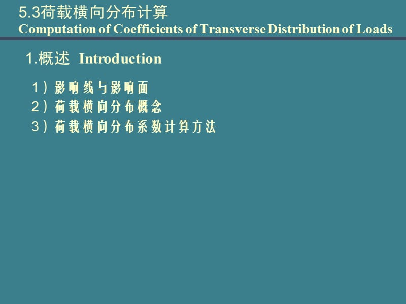 《桥梁工程》简支梁桥的计算课件荷载横向分布计算.ppt_第2页