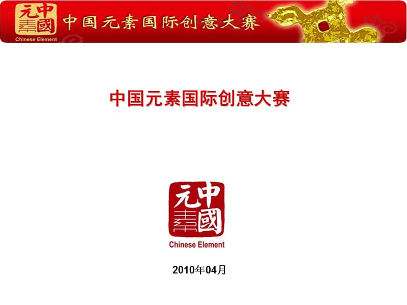 中国元素国际创意大赛策划方案商业计划招商方案.ppt_第1页