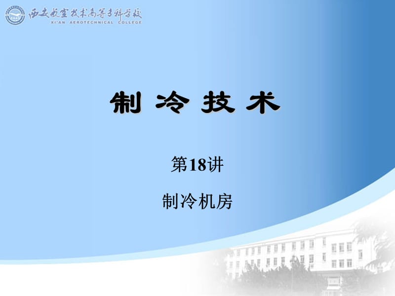 制冷机房.ppt_第1页