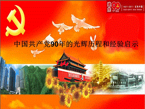 党课课件中国共产党90年的光辉历程.ppt