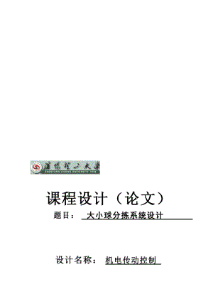 2019大小球分拣系统课程设计23543048.doc