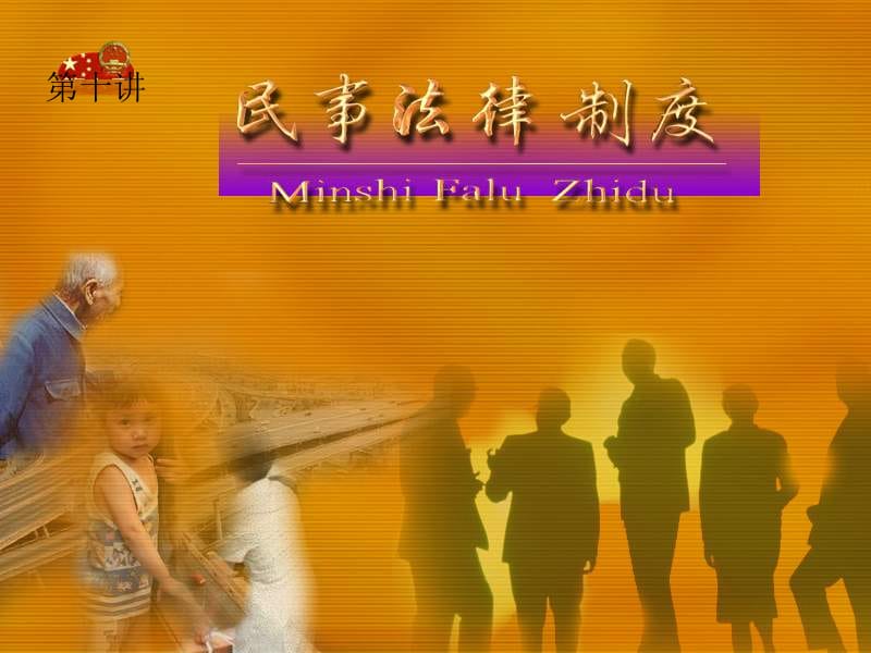 《民事法律制度》PPT课件.ppt_第1页