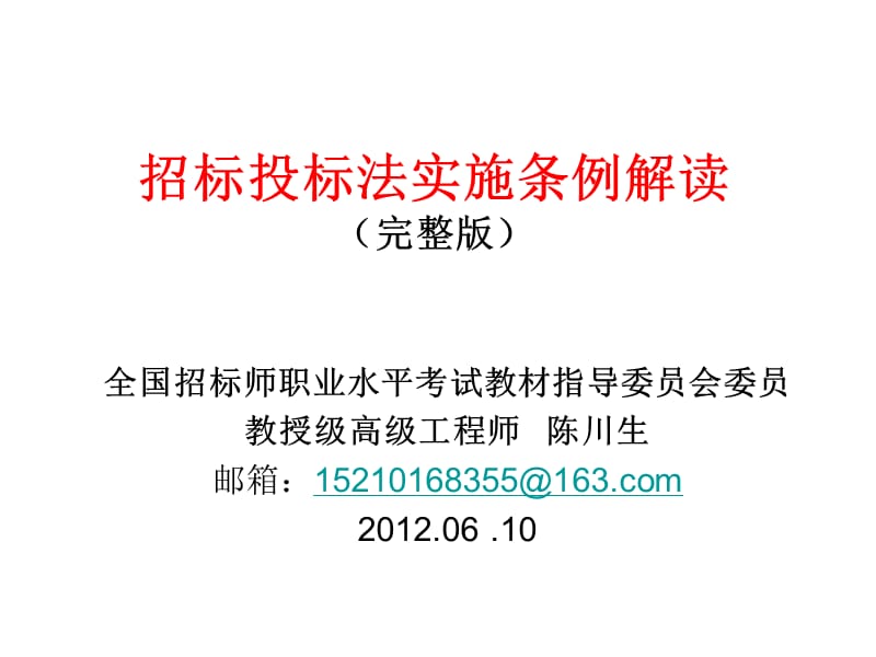 中华人民共和国招标投标法实施条例解读课件.ppt_第1页
