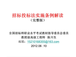 中华人民共和国招标投标法实施条例解读课件.ppt
