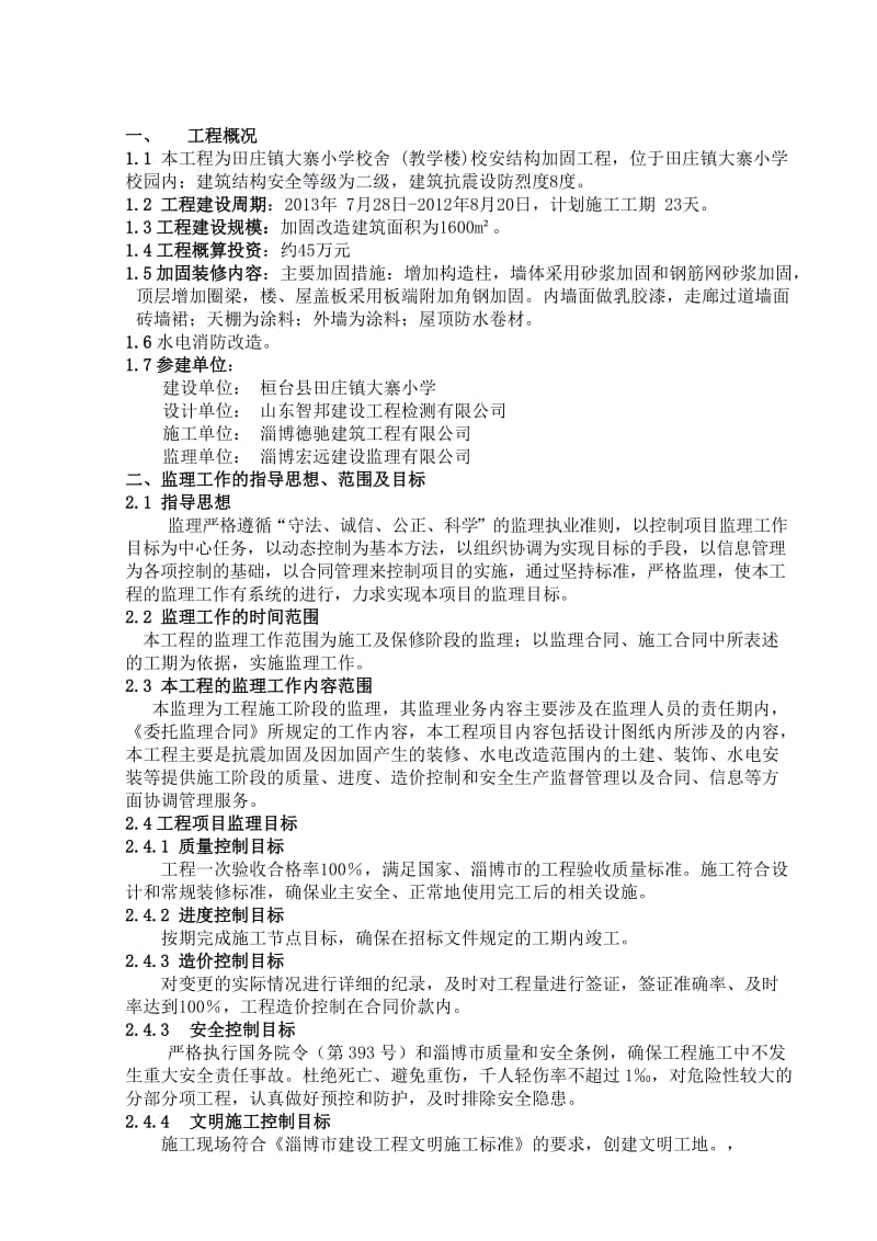 2019大寨小学校舍安全加固工程项目监理规划.doc_第3页