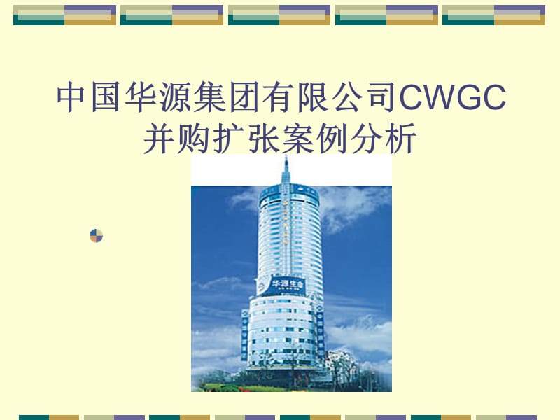 中国华源集团有限公司CWGC并购扩张案例分析.ppt_第1页