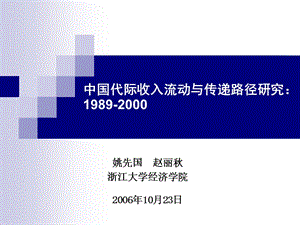 中国代际收入流动与传递路径研究1989-2000.ppt
