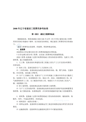 2019辽宁省建设工程费用标准.doc