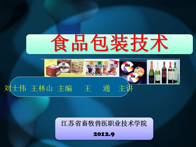 《食品包装技术》3a.ppt_第1页