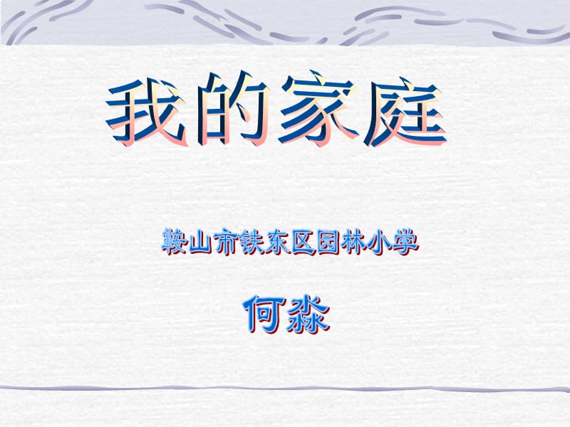 2019我的家庭ABC教育网.ppt_第1页