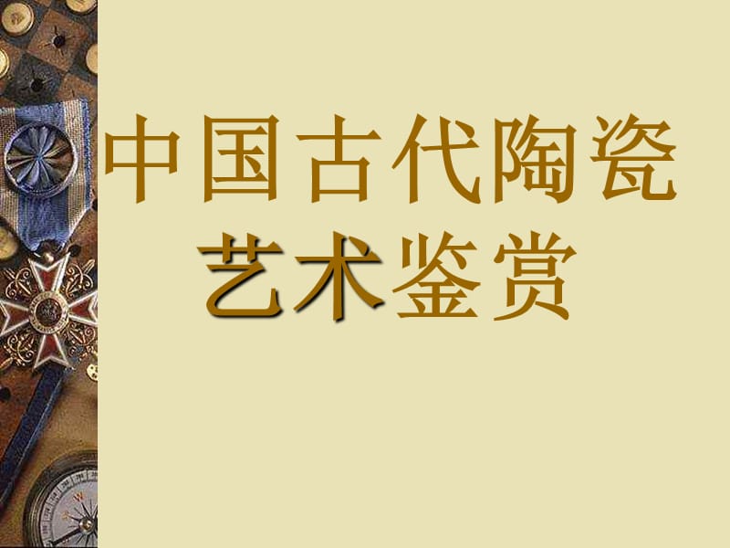 中国古代陶瓷艺术鉴赏.ppt_第1页