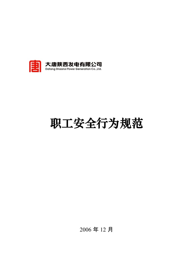 2019大唐陕西发电有限公司职工安全行为规范.doc_第2页