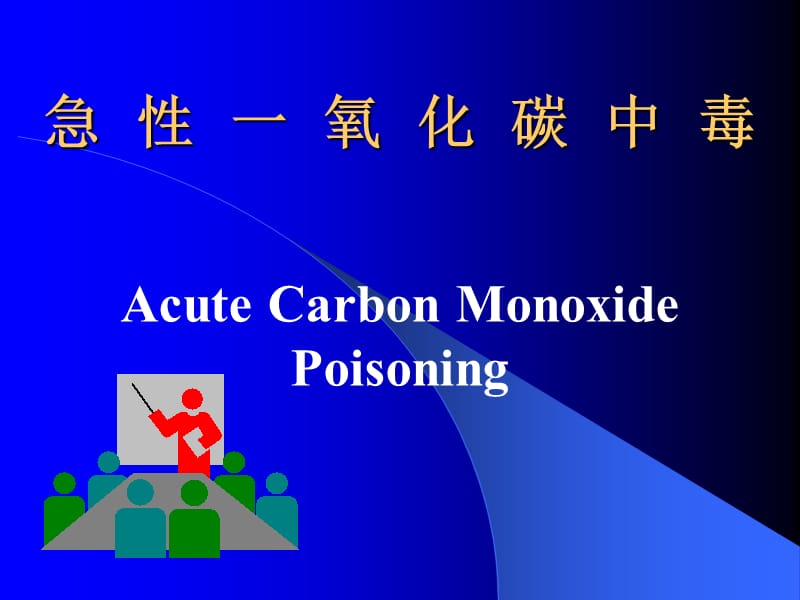 急性一氧化碳中毒-教学课件.ppt_第1页