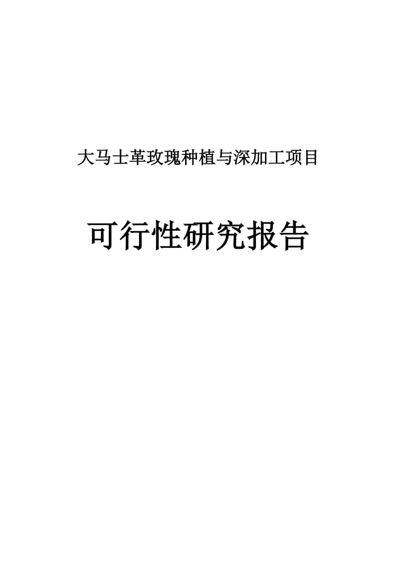 2019大马士革玫瑰种植与深加工建设项目可行研究报告2504624.doc_第2页