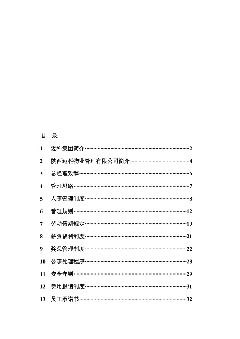 2019迈科国际大厦物业管理处员工手册.doc_第1页