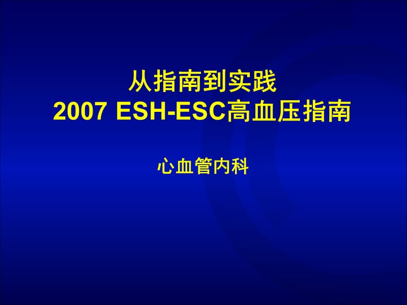从指南到实践2007 ESH-ESC高血压指南.ppt_第1页