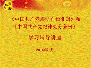 《中国共产党廉洁自律准则》和《中国共产党纪律处分条例》学习辅导讲座.ppt