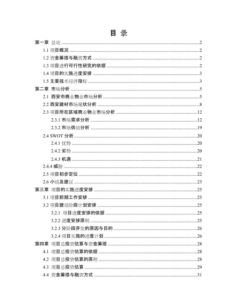 2019大明宫商业城项目可行研究报告.doc_第1页