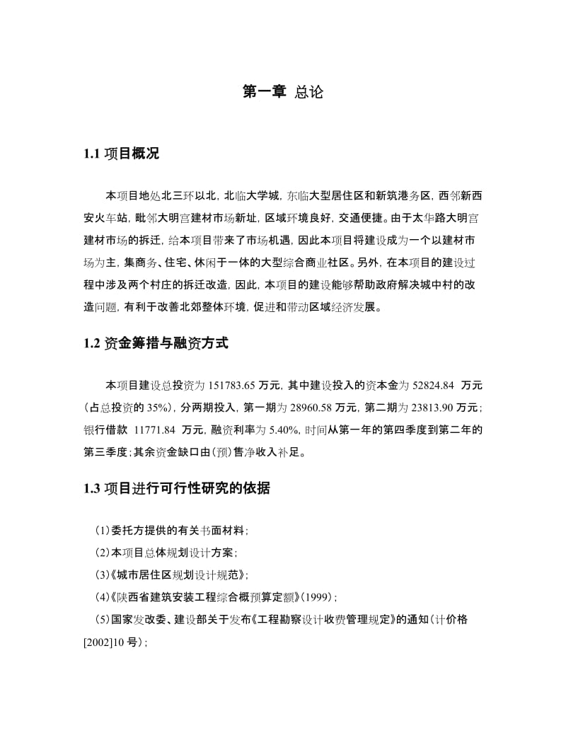 2019大明宫商业城项目可行研究报告.doc_第3页