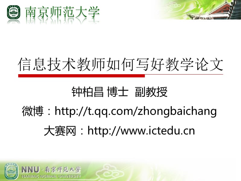 信息技术教师如何写好教学论文.ppt_第1页