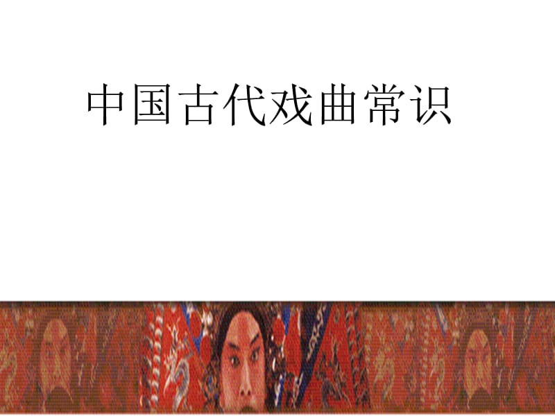 中国古代戏曲常识.ppt_第1页