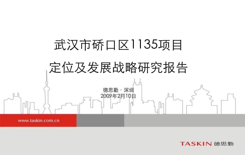 2014武汉市硚口区项目定位及发展战略研究报告82p.ppt_第2页
