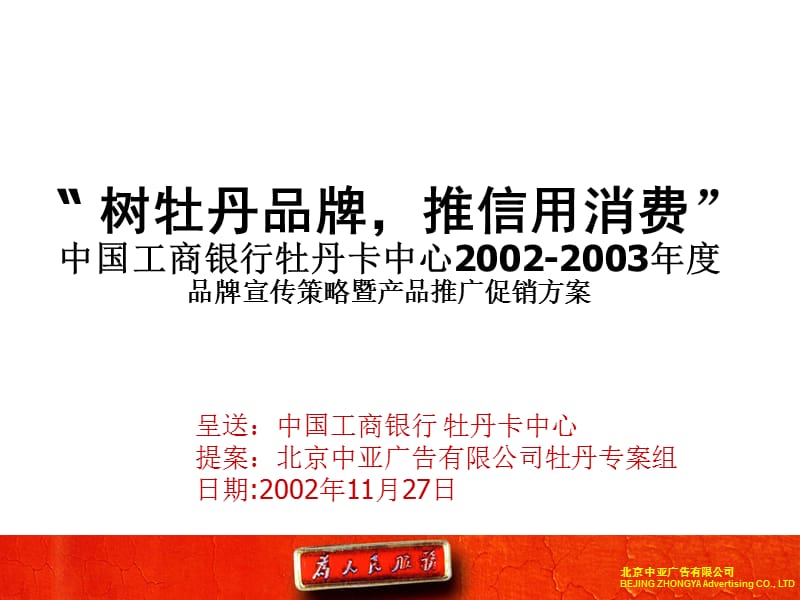 中国工商银行牡丹卡中心年度品牌宣传策略暨产品推广促销方案.PPT_第1页