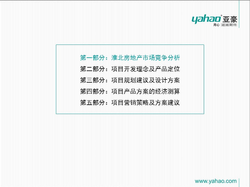 亚豪精品-2009年淮北市项目前期顾问报告.ppt_第2页