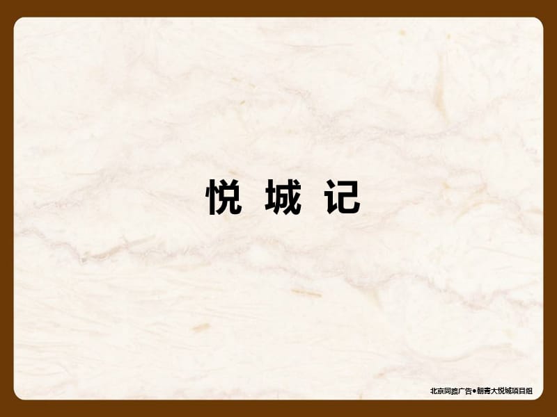 北京同路广告-2008朝青大悦城项目悦城记.ppt_第1页