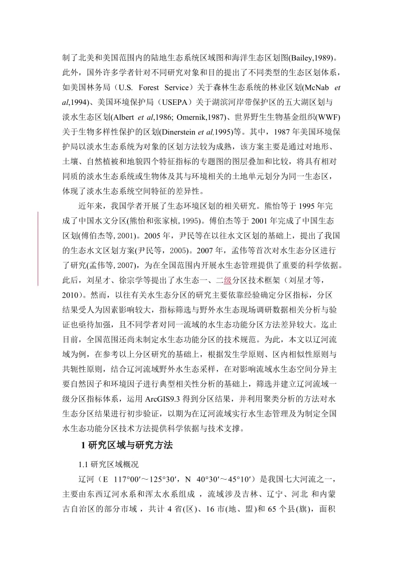 2019辽河流域一级分区研究-2-20.doc_第3页