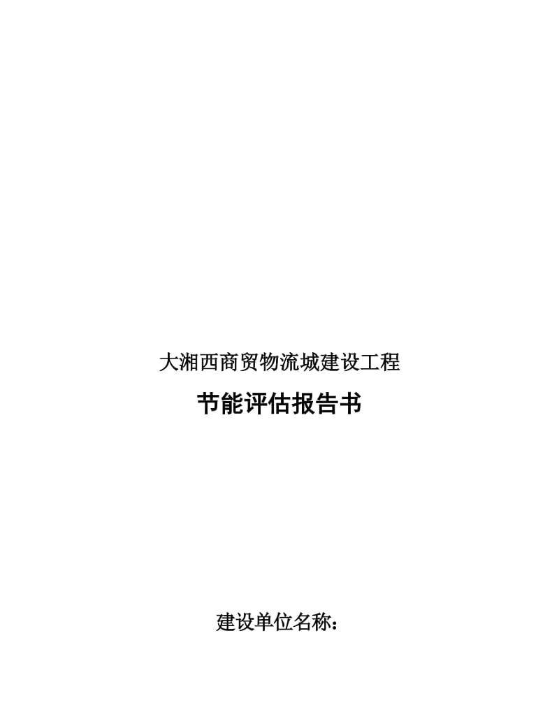 2019大湘西商贸物流城建设工程节能评估报告简本.doc_第1页