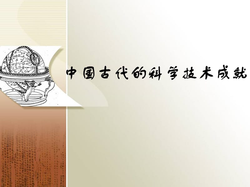 中国古代的科学技术成就.ppt_第1页
