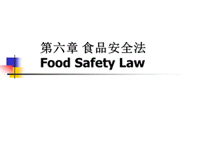 《食品安全法》PPT课件.ppt