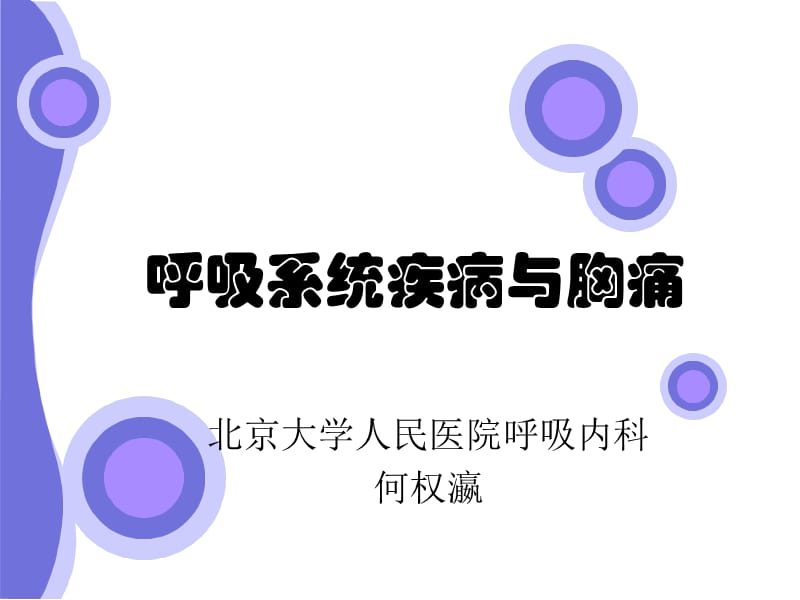 呼吸系统疾病与胸痛.ppt_第1页