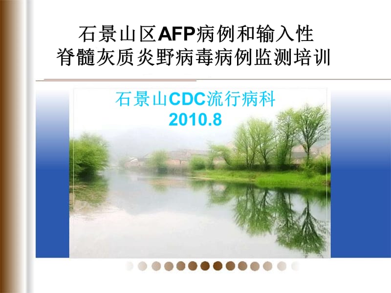 北京市急性弛缓性麻痹（AFP）病例监测方案.ppt_第1页