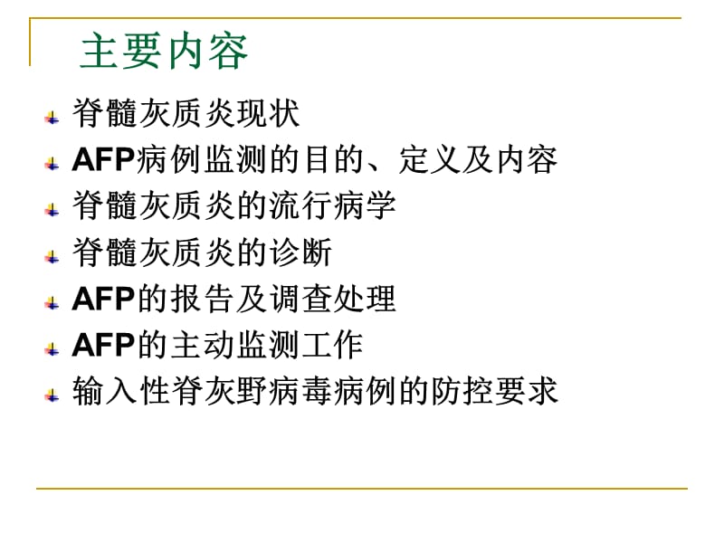 北京市急性弛缓性麻痹（AFP）病例监测方案.ppt_第2页